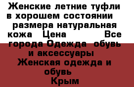 Женские летние туфли в хорошем состоянии 37 размера натуральная кожа › Цена ­ 2 500 - Все города Одежда, обувь и аксессуары » Женская одежда и обувь   . Крым